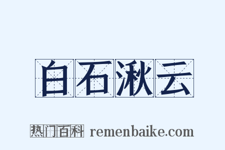 白石湫云是什么意思的图片